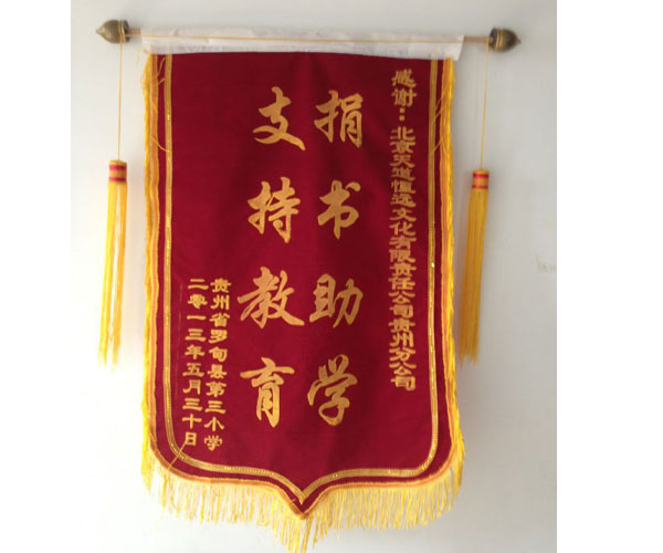 天道恒遠(yuǎn)榮獲&ldquo;捐資助學(xué)，支持教育&rdquo;榮譽(yù)