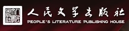人民文學(xué)出版社