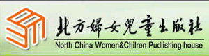北方婦女兒童出版社