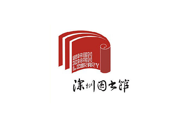 深圳圖書(shū)館