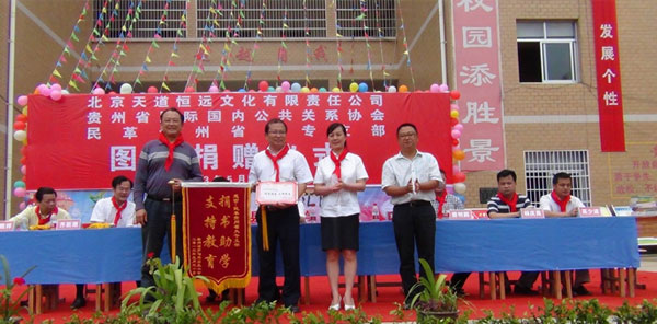 天道恒遠(yuǎn)羅甸三小圖書捐贈(zèng)儀式