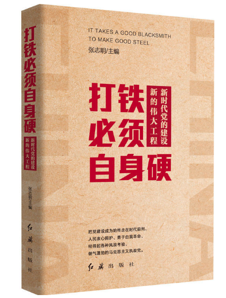 圖書批發(fā)公司推薦打鐵必須自身硬：新時代黨的建設新的偉大工程
