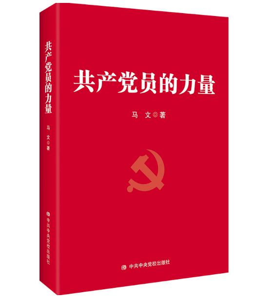 圖書批發(fā) 共產(chǎn)黨員的力量