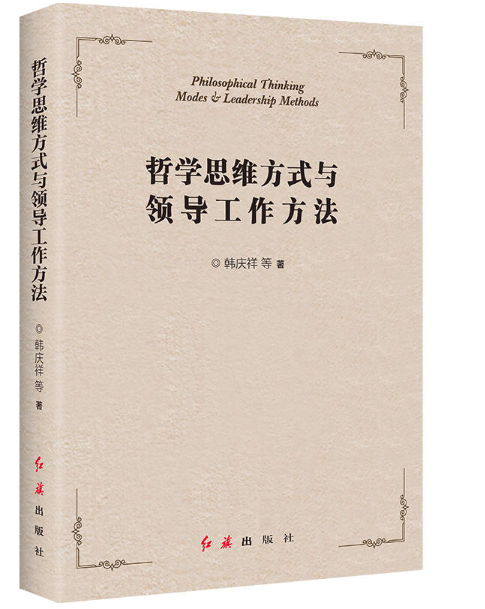 哲學思維方式與領導工作方法紅旗 書籍批發(fā)