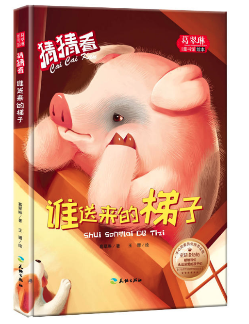 《猜猜看-誰(shuí)送來(lái)的梯子》-北京圖書(shū)批發(fā)公司推薦讀物