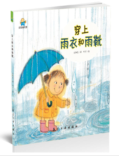 穿上雨衣和雨靴 圖書(shū)批發(fā)公司推薦讀物