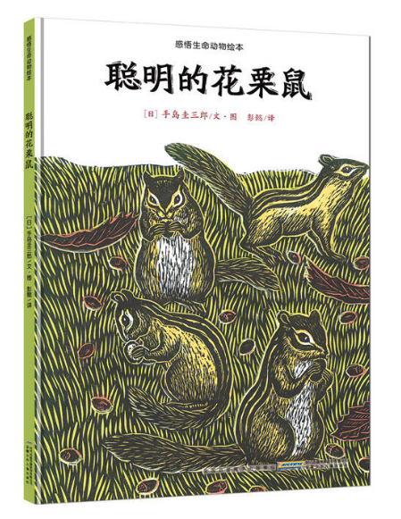 圖書(shū)批發(fā)網(wǎng)推薦繪本-聰明的花栗鼠