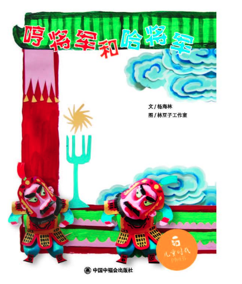 書(shū)籍批發(fā)公司推薦讀物--哼將軍和哈將軍