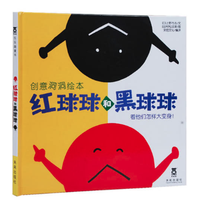 北京年圖書(shū)批發(fā)公司推薦暢銷(xiāo)繪本 紅球球和黑球球