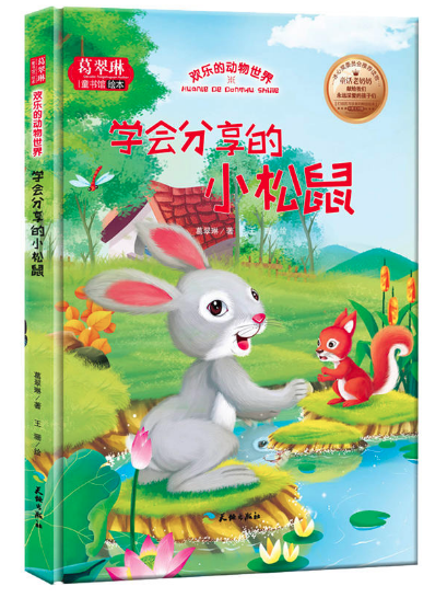 歡樂(lè)的動(dòng)物世界-學(xué)會(huì)分享的小松鼠 圖書(shū)批發(fā)公司推薦讀物