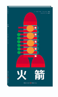 北京圖書(shū)批發(fā)公司市場(chǎng)推薦繪本讀物 火箭