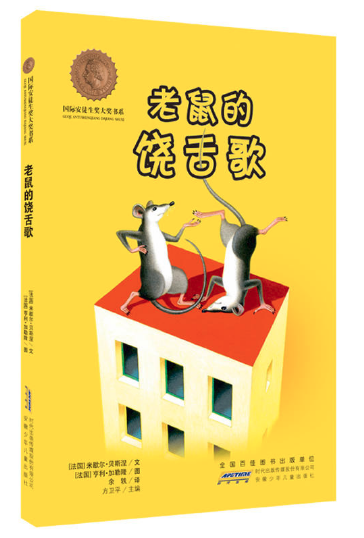 老鼠的饒舌歌 王四營(yíng)圖書(shū)批發(fā)市場(chǎng)推薦暢銷幼兒繪本讀物