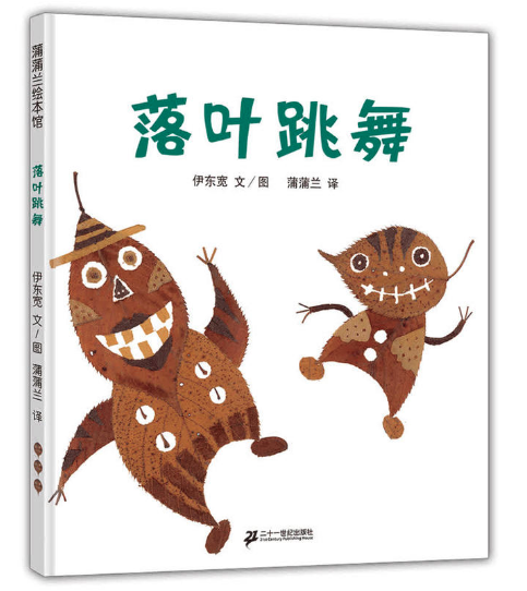 落葉跳舞 北京圖書批發(fā)公司暢銷繪本讀物