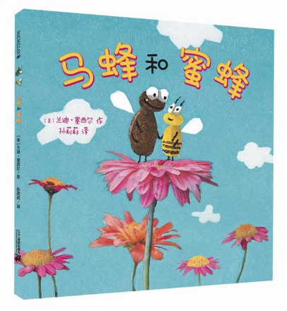 馬蜂和蜜蜂 北京圖書批發(fā)強(qiáng)力推薦繪本讀物