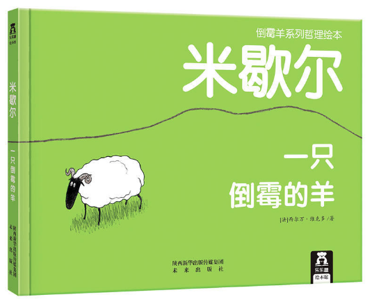 米歇爾.一只倒霉的羊 北京圖書批發(fā)暢銷繪本推薦
