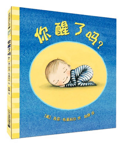 你醒了嗎？ 北京圖書批發(fā)市場(chǎng)推薦繪本讀物