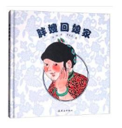 胖嫂回娘家 北京圖書批發(fā)市場(chǎng)推薦繪本讀物
