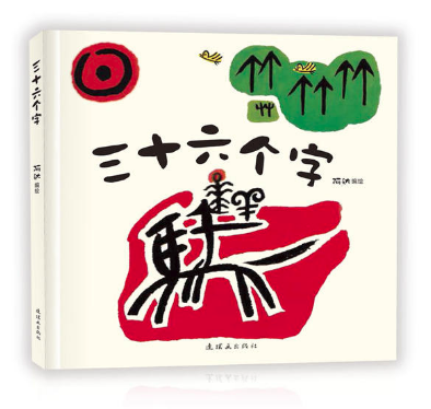 三十六個(gè)字 王四營(yíng)圖書批發(fā)市場(chǎng)推薦繪本讀物