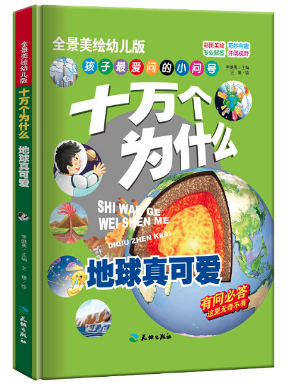 十萬個為什么-地球真可愛 北京甜水園圖書批發(fā)市場推薦讀物
