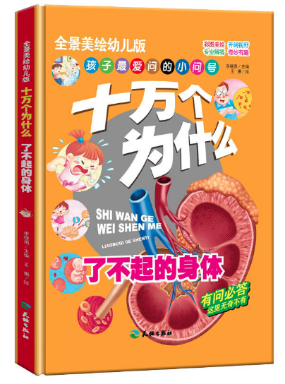 十萬個為什么-了不起的身體 甜水園圖書批發(fā)市場推薦繪本讀物