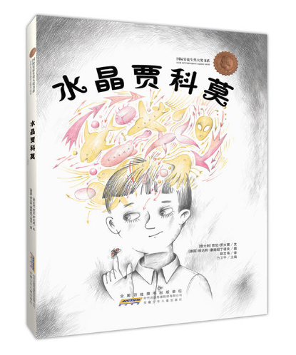 水晶賈科莫 甜水園圖書批發(fā)市場暢銷繪本讀物