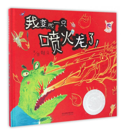 我變成一只噴火龍了！ 王四營圖書批發(fā)市場暢銷繪本