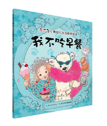 我不吃早餐 甜水園圖書批發(fā)市場推薦繪本讀物