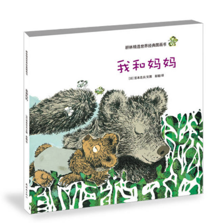 我和媽媽 甜水園圖書批發(fā)市場推薦繪本讀物