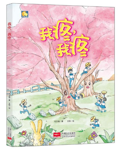 我疼，我疼  石家莊圖書批發(fā)市場推薦繪本讀物