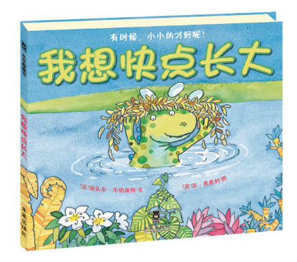 我想快點長大 安徽圖書批發(fā)市場推薦繪本