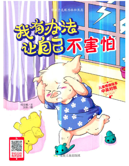 我有辦法讓自己不害怕 安徽圖書批發(fā)市場推薦繪本讀物