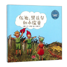 伍迪、黑茲爾和小皮普 安徽圖書批發(fā)市場暢銷繪本讀物