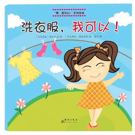 洗衣服，我可以！ 保定市圖書批發(fā)市場推薦繪本讀物