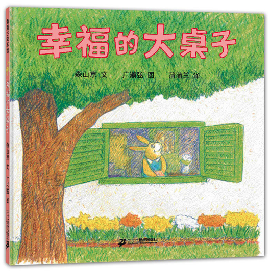 幸福的大桌子 安徽?qǐng)D書批發(fā)市場(chǎng)推薦繪本讀物