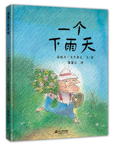 一個(gè)下雨天 阿里巴巴圖書批發(fā)網(wǎng)推薦繪本