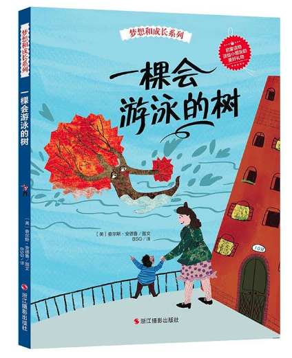 一棵會(huì)游泳的樹(shù) 北京學(xué)生書籍批發(fā)單位推薦繪本讀物
