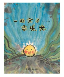 一粒金子要發(fā)光 北京學(xué)生書籍批發(fā)網(wǎng)推薦繪本