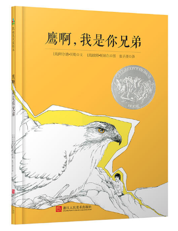 鷹啊，我是你兄弟 北京學(xué)生書籍批發(fā)網(wǎng)推薦繪本