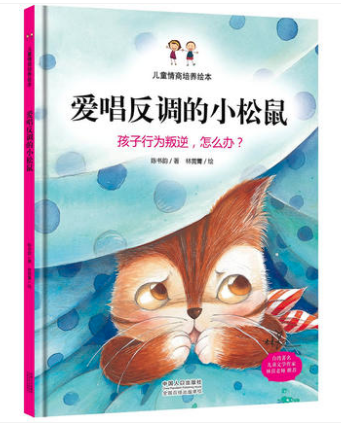 愛唱反調(diào)的小松鼠 圖書批發(fā)公司推薦[天道恒遠]