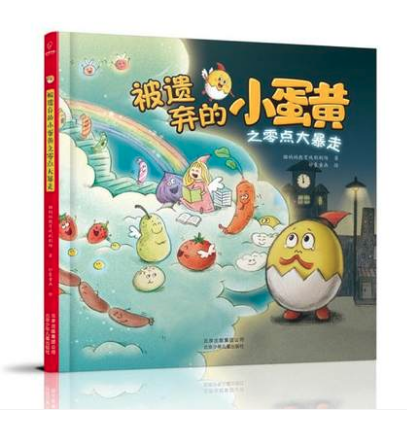 被遺棄的小蛋黃之零點大暴走 圖書批發(fā)單位推薦 [天道恒遠]