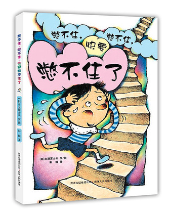 憋不住，憋不住，快要憋不住了 圖書批發(fā)單位推薦[天道恒遠]