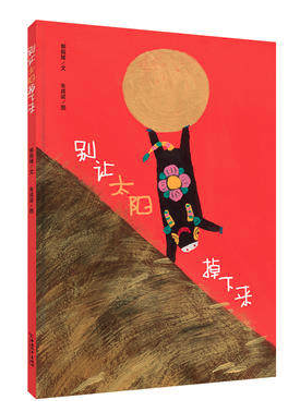 別讓太陽掉下來 圖書批發(fā)單位推薦 [天道恒遠]