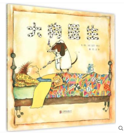 大狗醫(yī)生 北京圖書批發(fā)推薦繪本 [天道恒遠]