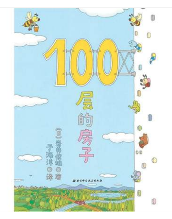 100層的房子 兒童圖書批發(fā)推薦讀物 [天道恒遠]