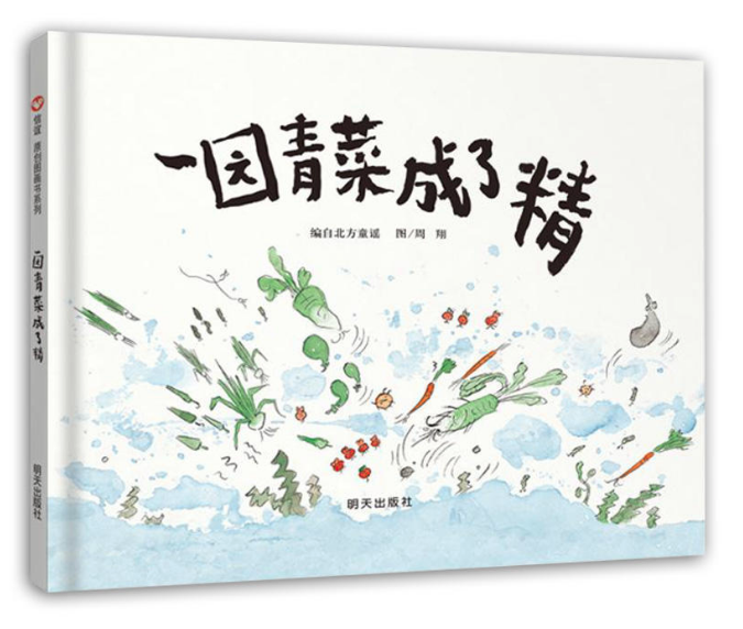 一園青菜成了精 王四營圖書批發(fā)市場推薦 [天道恒遠]