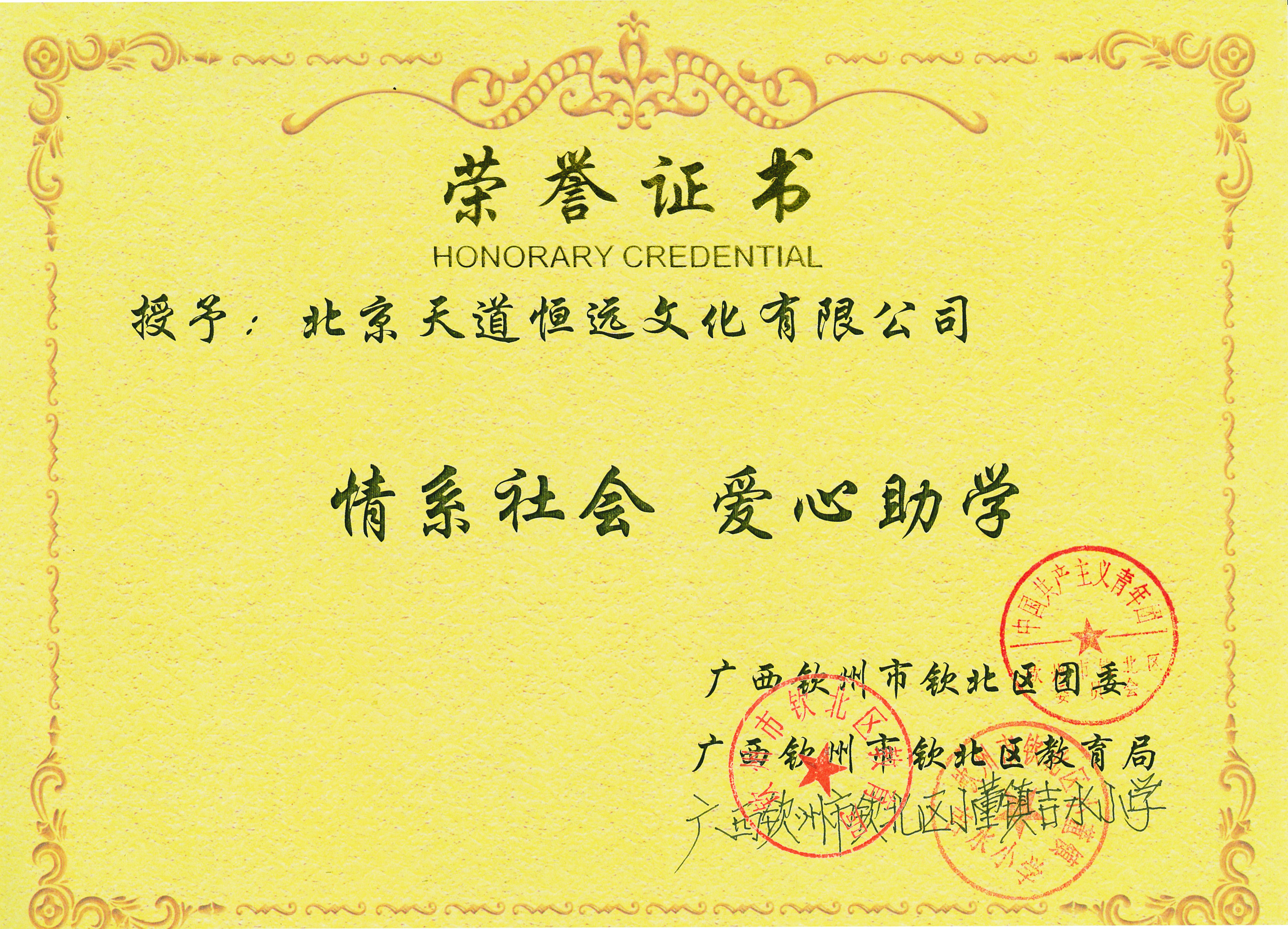 天道恒遠(yuǎn)：情系社會，愛心助學(xué)