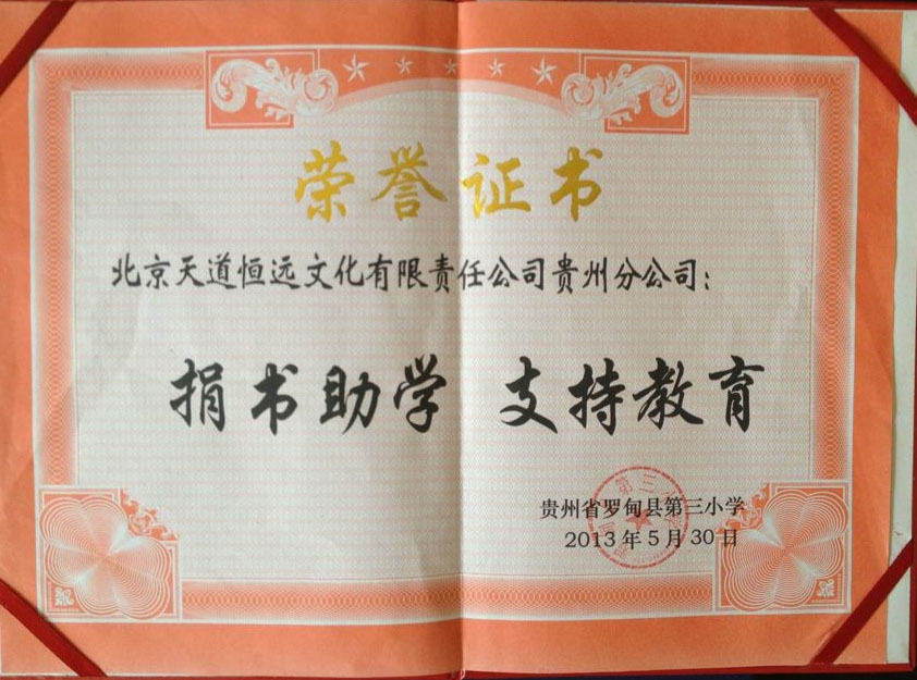 天道恒遠(yuǎn)榮譽(yù)證書