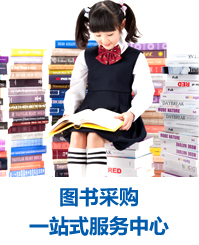 圖書采購一站式服務中心