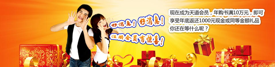 現(xiàn)在成為天道的會員