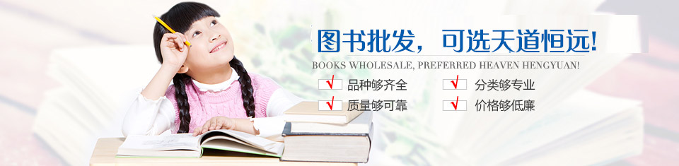 圖書批發(fā)，選天道恒